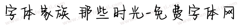 字体家族 那些时光字体转换